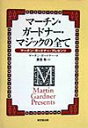 マーチン・ガードナー・マジックの全て マーチン・ガードナー・プレゼンツ [ マーチン・ガードナー ]