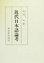 近代日本語論考 [ 松村明 ]