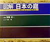 図解日本の庭 石組に見る日本庭園史 [ 斎藤忠一 ]