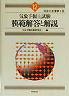 気象予報士試験　模範解答と解説（平成11年度第1回）