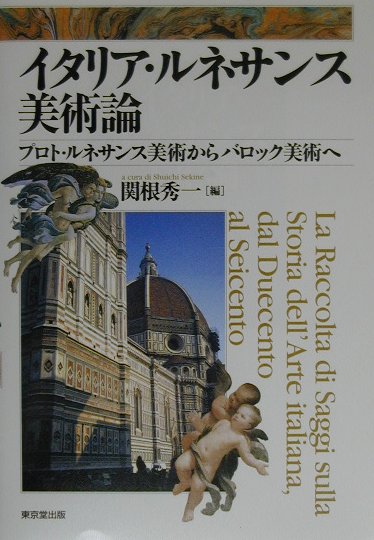 イタリア・ルネサンス美術論