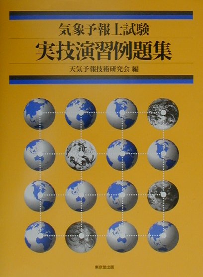 気象予報士試験実技演習例題集