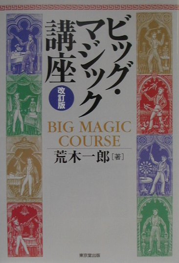 ビッグ・マジック講座