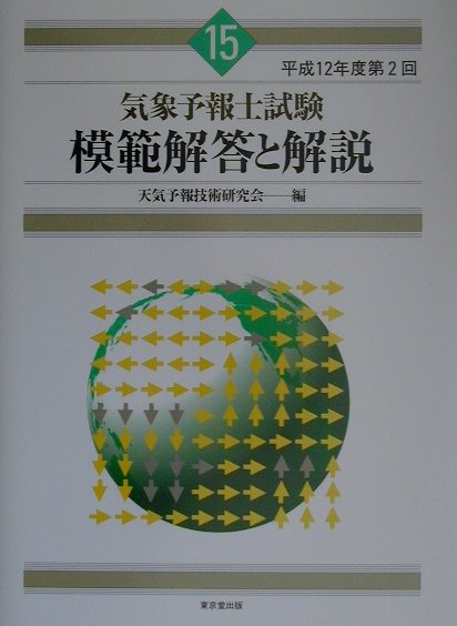 気象予報士試験模範解答と解説（15（平成12年度第2回））