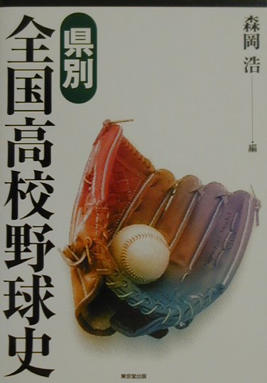県別全国高校野球史