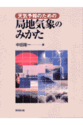 天気予報のための局地気象のみかた