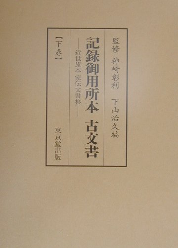 記録御用所本古文書（下巻）