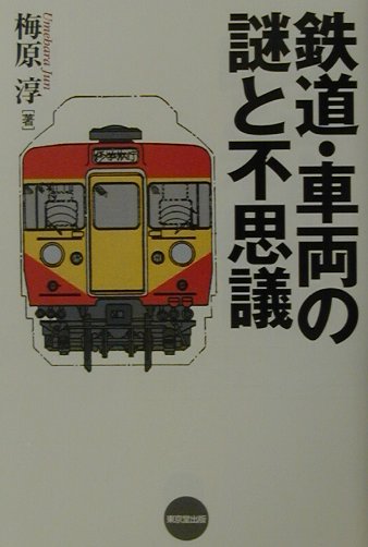 鉄道・車両の謎と不思議