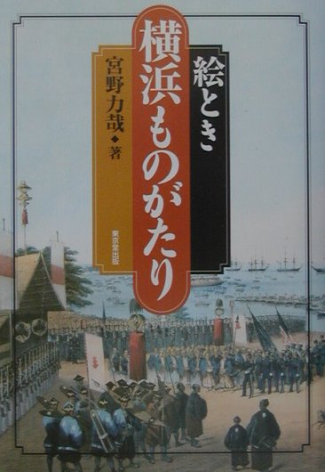 絵とき横浜ものがたり