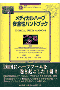 メディカルハーブ安全性ハンドブック