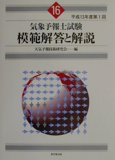 第1回気象予報士試験模範解答と解説（平成13年度）