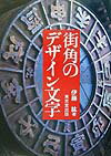 街角のデザイン文字