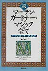 マーチン・ガードナー・マジックの全て（続）