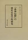 「森神信仰」の歴史民俗学的研究 [ 徳丸亞木 ]