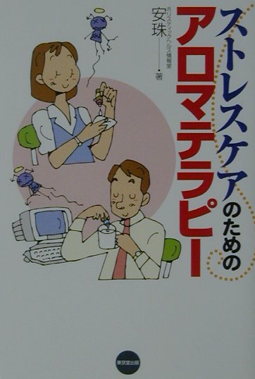 アロマテラピーは人の心と体を「癒す」ものである。そして「癒し」に留まらず、さらに活き活きと自分の人生を生きるサポートをする力も持っている。本書ではストレスと心身の関連、そして、ホリスティックな健康観に基づいた「セルフケア」の方法を紹介している。