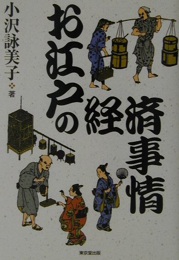 お江戸の経済事情