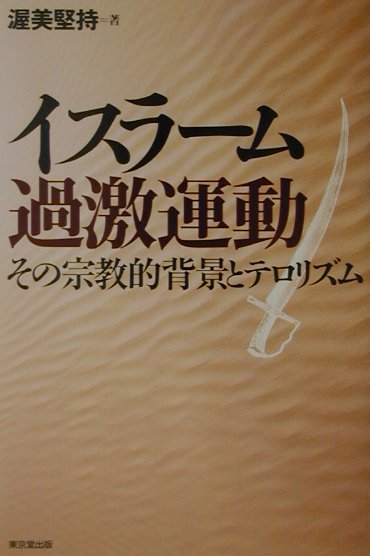 イスラ-ム過激運動 その宗教的背景とテロリズム [ 渥美堅持 ]
