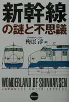 新幹線の謎と不思議