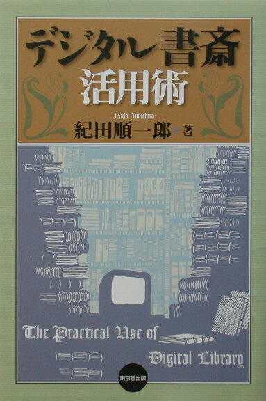 デスク、椅子、照明、ペン、眼鏡、カバンから電子手帳、電子辞書、電子百科、デジカメ、ネット検索まで知的生産のための環境と方法を考える。