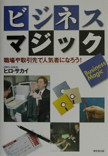 職場や取引先で人気者になろう！ ヒロ・サカイ 東京堂出版ビジネス マジック ヒロ サカイ 発行年月：2002年10月 ページ数：180p サイズ：単行本 ISBN：9784490204827 ヒロ・サカイ（ヒロサカイ） 1989年のデビュー。その演じるマジックジャンルは、クロースアップ・マジック、超魔術、イリュージョン、爆破脱出と幅広い。クリエーターとしても国内外から評価され、厚川昌夫賞、石田天海賞、フーディーニ賞、松旭斎天洋賞等を受賞。海外ではNo．1のマジシャン、ディビット・カパーフィールドのTV番組にオリジナル・マジックを提供した事から注目され、国内外のTV番組や欧米のマジック世界大会にも出演。他に、トップアーティストのコンサートや舞台などの特殊効果の演出も手掛ける。又、超常現象の研究家でもある（本データはこの書籍が刊行された当時に掲載されていたものです） リターン・キャップ／カラテ・キャップ／不動ペン／ペネトレーション・ペン／バミューダ・トライアングル／静電気キャップ／ペンの奇妙な消失／相手のペンで／へそくり小銭入れ／ハサミと紐〔ほか〕 本書ではマジックをコミュニケーション・ツールとして考えて、あなたの仕事場で手にはいるオフィス用品を中心として演じられるマジックを集めました。収められているマジックは、古典的なものもありますが、この本のために開発した新作も数点あります。 本 ホビー・スポーツ・美術 囲碁・将棋・クイズ 手品