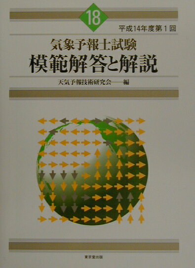 気象予報士試験模範解答と解説（平成14年度　第1回）