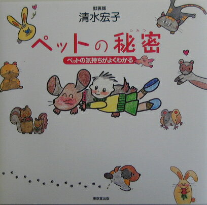 ペットの秘密