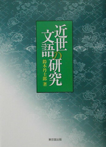 近世文語の研究