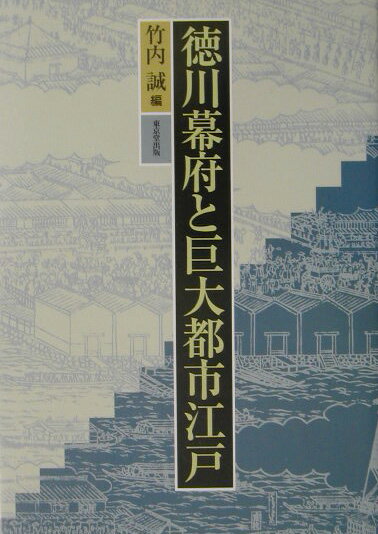 「徳川幕府と巨大都市江戸」の表紙