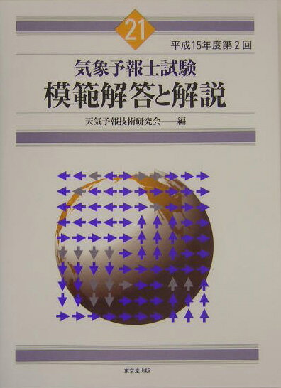 気象予報士試験模範解答と解説（平成15年度第2回）