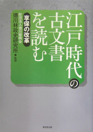 江戸時代の古文書を読む（享保の改革）