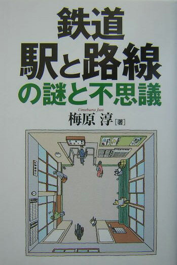 鉄道駅と路線の謎と不思議