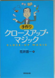 手作りクロースアップ・マジック [ 荒井晋一 ]