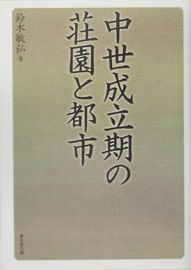 中世成立期の荘園と都市