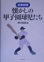 出身校別懐かしの甲子園球児たち