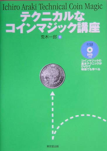 荒木一郎 東京堂出版テクニカルナ コイン マジック コウザ アラキ,イチロウ 発行年月：2005年08月 ページ数：212p サイズ：単行本 ISBN：9784490205619 付属資料：DVD1 荒木一郎（アラキイチロウ） 1944年生まれ。青山学院高等部卒業。1966年東映「893愚連隊」で俳優として映画評論新人賞を受賞。同年「空に星があるように」でレコード大賞新人賞受賞。シンガーソングライターの草分けとして「今夜は踊ろう」や「いとしのマックス」などがミリオンセラー。傍ら『ありんこアフターダーク』（河出書房）で直木賞候補となり作家としても活躍。現在、マジックサークル「プリンあらモードマジッククラブ」を主宰（本データはこの書籍が刊行された当時に掲載されていたものです） 第1章　コインマジックについて／第2章　テクニックと用語／第3章　パフォーマンス（「チャイニーズ・コインの伝説」／「静かなるマトリックス」／「500円玉のデュエット」／「ウィンド・シルバー／翼のある銀貨たち」　ほか） 200種近くのコインマジックの用語とテクニック解説と16種のパフォーマンスを、300点以上の挿絵付き、さらにはDVD付きでていねいに解説した、本格的な現代コインマジックの入門書。 本 ホビー・スポーツ・美術 囲碁・将棋・クイズ 手品