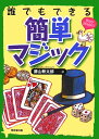 藤山新太郎 東京堂出版ダレ デモ デキル カンタン マジック フジヤマ,シンタロウ 発行年月：2005年11月 ページ数：154p サイズ：単行本 ISBN：9784490205640 藤山新太郎（フジヤマシンタロウ） 1954年、東京生まれ。父は漫談家の南けんじ。1966年、松旭斎清子に師事。初舞台をふむ。1978年、日本大学卒業後、アメリカロサンゼルスのマジックキャッスルに出演のほか、世界の大会にゲスト出演などテレビやマジック世界大会などで活躍。1991年、東京イリュージョン株式会社を設立。文化庁芸術祭に参加、芸術祭賞を二度受賞したのち、1998年、26回目のリサイタルで文化庁芸術祭賞大賞を受賞。社団法人日本奇術協会理事のほか、SAMジャパン総支配人（本データはこの書籍が刊行された当時に掲載されていたものです） 誰でもできる簡単マジック／カードマジック（基礎テクニック／指の感触のカード当て／クイーンの三姉妹　ほか）／コインマジック（肘から耳に抜けるコイン／移動するコイン（支那のマッチ）／ハンカチから消えるコイン　ほか）／アラカルトマジック（手の甲を貫通する印／さっさ立て／マッチ箱モンテ　ほか） 本 ホビー・スポーツ・美術 囲碁・将棋・クイズ 手品