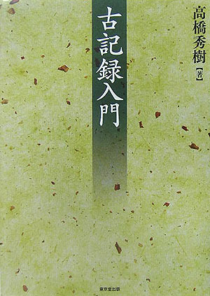 古記録入門