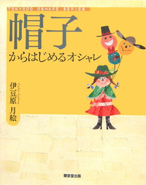 帽子からはじめるオシャレ （Tokyodo　oshare　series） [ 伊豆原月絵 ]