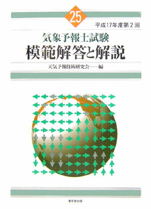 気象予報士試験模範解答と解説（25（平成17年度第2回）） [ 天気予報技術研究会 ]