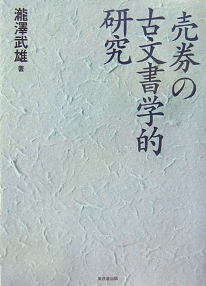 売券の古文書学的研究