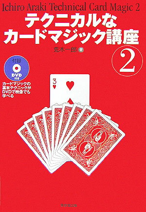 荒木一郎 東京堂出版テクニカルナ カード マジック コウザ アラキ,イチロウ 発行年月：2006年11月 ページ数：227p サイズ：単行本 ISBN：9784490205985 付属資料：DVD1 荒木一郎（アラキイチロウ） 1944年生まれ。青山学院高等部卒業。1966年東映「893愚連隊」で俳優として映画評論新人賞を受賞。「日本春歌考」「もっとも危険な遊戯」など出演作には話題作が多く個性派俳優として評価が高い。同年「空に星があるように」でレコード大賞新人賞を受賞。シンガーソングライターの草分けとして「今夜は踊ろう」や「いとしのマックス」などミリオンセラーを連発。傍ら『ありんこアフターダーク』（河出書房）で直木賞候補となり、作家としても活躍。1971年に米国最大のマジックサークルIBMに登録し、本格的にカードマジックの世界にのめり込む。エドワード・マルローとの交流もあり、マルロー研究家としても知られている。また、マジック関連の書籍コレクターとしても名高く、カードマジックに関しては日本一の知識をもっているといえよう。現在、特色豊かなマジックサークル「プリンあらモード・マジッククラブ」を主宰している（本データはこの書籍が刊行された当時に掲載されていたものです） 第1章　カードマジックの変遷／第2章　用語とテクニック／第3章　カードマジック（「失われたエースの謎」／「アラビー」／「フラッシュ！」／「ユニバーサル・ユニバース」／「ツイスティング・エース・プラス」／「エナメル・カウント」／「ポーカーハンド占い」　ほか） この本では、非常に多くの新しい技法、あまり知られていない技法が、分かりやすく分類されて紹介されています。これらの技法を覚えたい方、さらに、独自の技法を開発したい若いマニアの方々にも、充分な「刺激」と「閃き」とを与えてくれるはずです。 本 ホビー・スポーツ・美術 囲碁・将棋・クイズ 手品