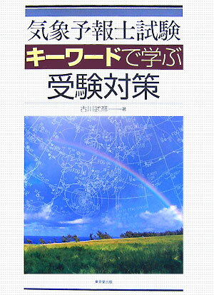 気象予報士試験キーワードで学ぶ受験対策