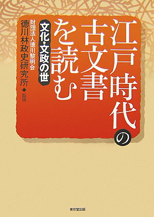 江戸時代の古文書を読む（文化・文政の世）