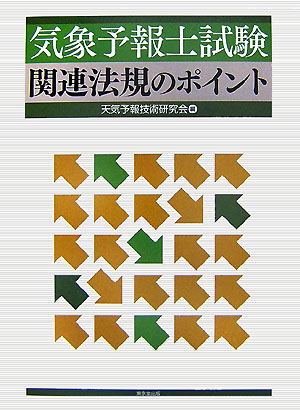 気象予報士試験関連法規のポイント