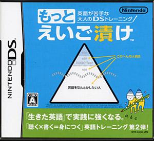 もっとえいご漬け 英語が苦手な大人のDSトレーニング