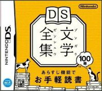 DS文学全集の画像