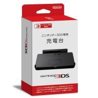 ニンテンドー3DS専用充電台