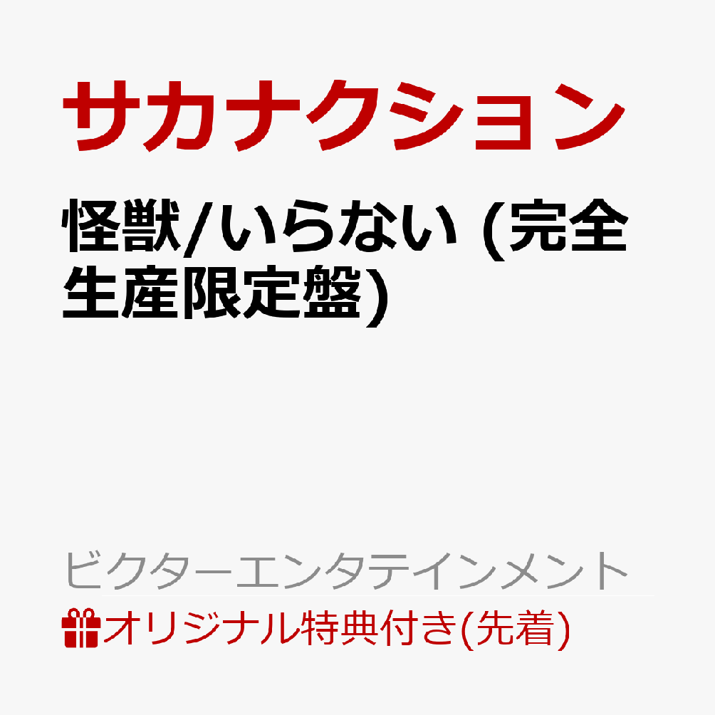 【楽天ブックス限定先着特典】怪獣/いらない (完全生産限定盤)(特典内容未定（type D）) [ サカナクション ]