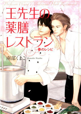 王先生の薬膳レストラン〜春のレシピ〜