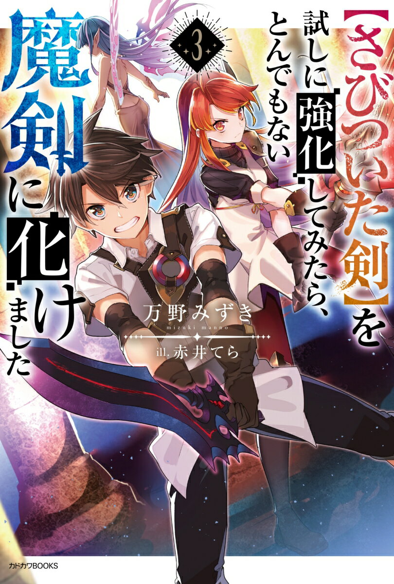 七大魔人の一人であるオニキスを倒したラストとダイヤは、各地にある魔人の祭壇を破壊してほしいという特別任務を受ける。その任務は“神器を持たない”正体不明の魔人が神器を手にし、覚醒するのを防ぐためだった。同じく任務で各地を回っていた勇者・パールティとルビィは、覚醒前の魔人と交戦。勇者が敗走する結果となり、さらにルビィが単身、敵地に取り残されてしまい…！？さびついた剣、最終覚醒！？絶体絶命の親友を救えー！